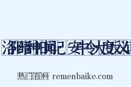洛阳缙绅旧闻记·安中令大度反义词是什么意思的图片